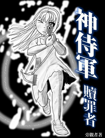 【電子書】神侍軍：贖罪者