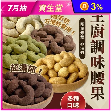 【菓青市集】主廚烘焙腰果隨手包 11種口味任選 名店等級堅果 無調味／調味