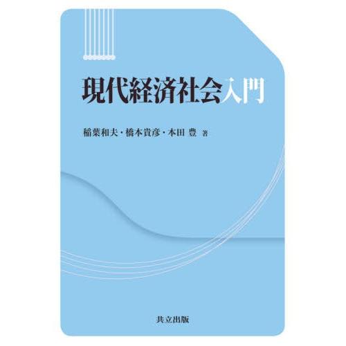 現代経済社会入門