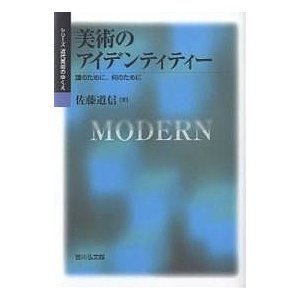 美術のアイデンティティー 誰のために,何のために