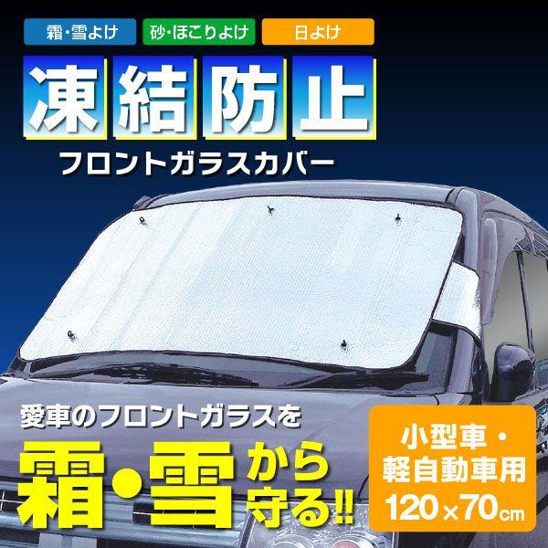 在庫処分」凍結防止フロントガラスカバー 小型車・軽自動車用「20220」 LINEショッピング