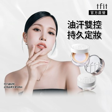 TFIT 定妝蜜粉 輕透款/柔焦精華款