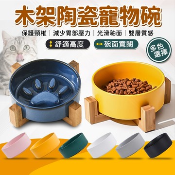 🔥嘟比寵物🔥 陶瓷寵物碗/寵物慢食碗 木架陶瓷碗 狗碗 貓碗 寵物水碗 寵物護頸碗  防倒 防打翻