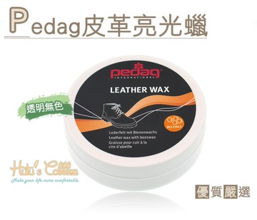 糊塗鞋匠 優質鞋材 L109 德國Pedag皮革亮光蠟 透明無色 清潔 防潑水 柔軟皮革
