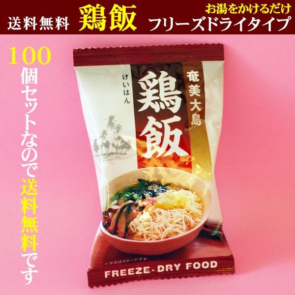 送料無料　鶏飯　けいはん　フリーズドライ　100個セット