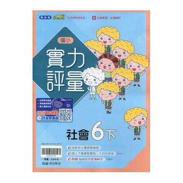 國小社會6下實力評量(翰林版)