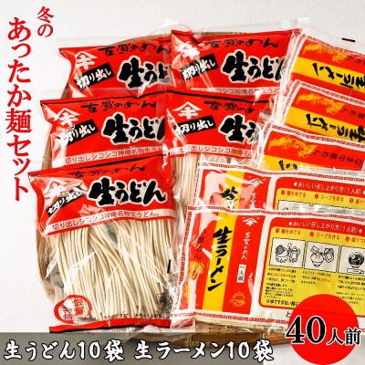 あったか麺セット 生うどん10袋 生ラーメン10袋 40人前 (H014120)