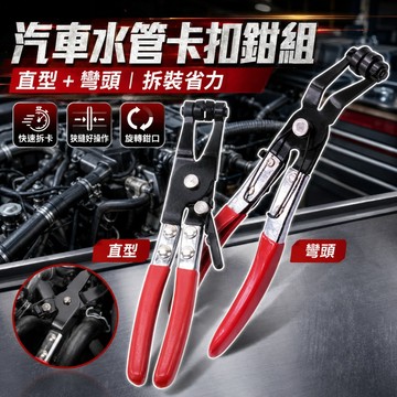 【台灣出貨】[彎頭/直型]水管卡箍鉗｜喉式管束鉗｜軟管夾鉗卡扣鉗｜水管束緊卡鉗｜汽機車維修工具