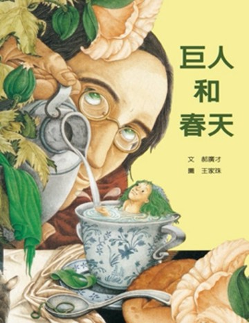 巨人和春天[二手書_良好]