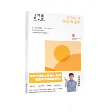 大家一起學習日文吧！王可樂日語高級直達車—詳盡文法、大量練習題、豐富附錄、視聽影音隨時看【城邦讀書花園】