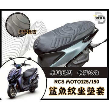 DD部品 RCS MOTO 坐墊套 RCS 隔熱坐墊套 機車坐墊套 防水坐墊套 防水座墊套 機車椅套