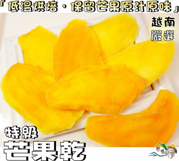 【野味食品】特級芒果乾(越南進口,芒果干/芒果乾，桃園實體店面出貨)#越南#芒果乾#芒果#果乾#特級芒果乾