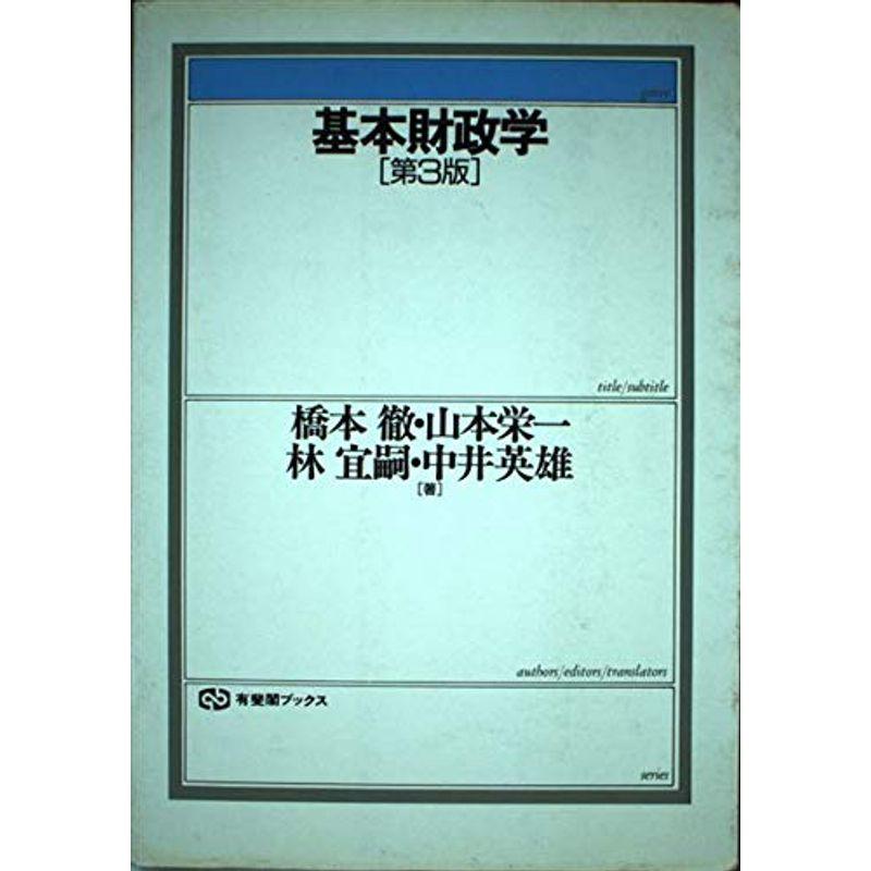 基本財政学 (有斐閣ブックス)