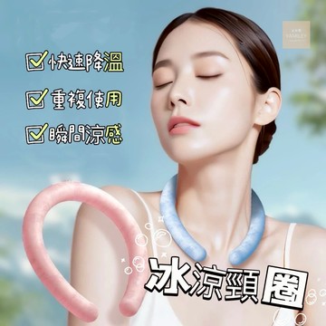 【芽米栗】最快隔日到 冰涼頸圈 冰涼脖頸圈 冰涼圈 涼感頸圈 冰涼降溫圈 降溫頸圈 冰涼項圈