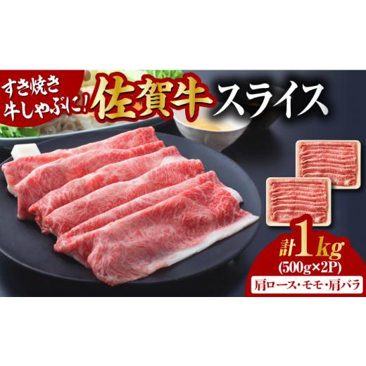 ふるさと納税 佐賀県 吉野ヶ里町 艶さし！佐賀牛 しゃぶしゃぶ・すき焼き用 1kg（500g×2P） ※肩ロース・肩バラ・モモのいずれか1部位※ 吉野ヶ里町 [FDB018]…