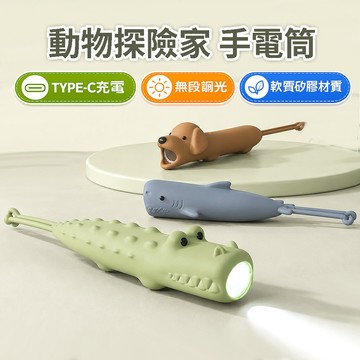 可充電 無段調光【無毒矽膠 防水】LED 手電筒 動物採險家手電筒 強光 閃光 Type C充電 頭燈 YES好生活