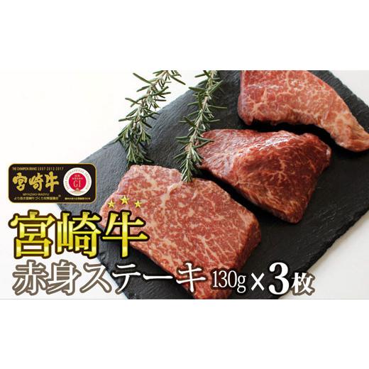 ふるさと納税 宮崎県 美郷町  赤身 ステーキ 390g (130g×3枚) 牛肉 赤身 モモ ランプ ステーキ 冷凍 内閣総理大臣賞受賞 宮崎県産 九州産 送料無料