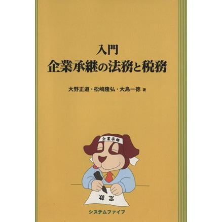 入門　企業承継の法務と税務／大野正道(著者),松嶋隆弘(著者),大島一徳(著者)