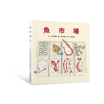 魚市場(二版)（注音版）