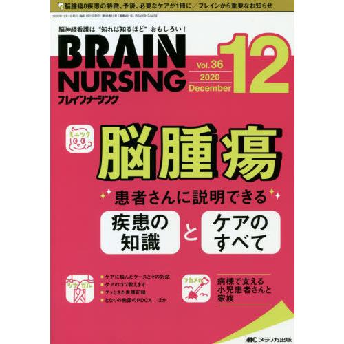 ブレインナーシング 第36巻12号