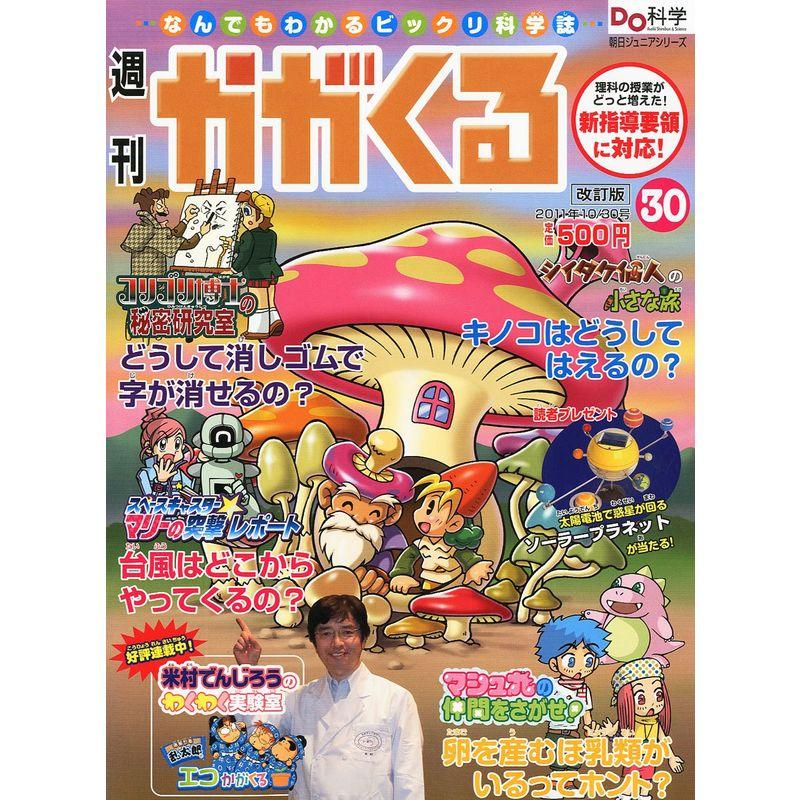 かがくる改定版 2011年 10 30号 分冊百科