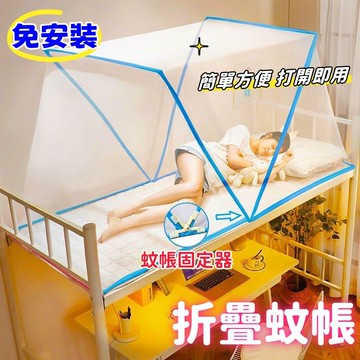 折疊蚊帳 蚊帳單人 蚊帳 蚊帳雙人 單人蚊帳 蒙古包蚊帳 雙人蚊帳 摺疊蚊帳 單人牀蚊帳 上下舖蚊帳 宿舍蚊帳 免安裝