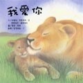 我愛你【二手書_良好】TAAZE讀冊生活