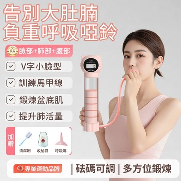 【新款🔥免運】呼吸啞鈴 呼吸訓練器 瘦臉瘦肚 訓練肺活量 腹式呼吸訓練 腹肌馬甲線 鍛煉肺活量 馬甲線神器 負重呼吸啞鈴