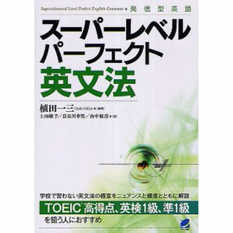 スーパーレベルパーフェクト英文法 発信型英語 植田一三 上田敏子 長谷川幸男 通販 Lineポイント最大1 0 Get Lineショッピング