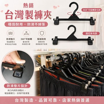 台灣製褲夾12入 便宜褲夾 黑色褲夾 塑膠褲夾 裙夾 夜市褲夾 曬衣架 褲架 曬褲架 裙夾衣架 防風衣架 裙架 褲夾衣架