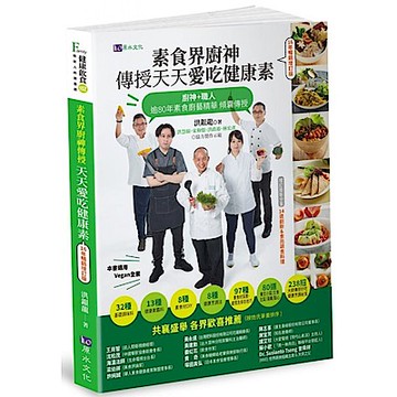 素食界廚神傳授天天愛吃健康素【16年暢銷增訂版】【城邦讀書花園】
