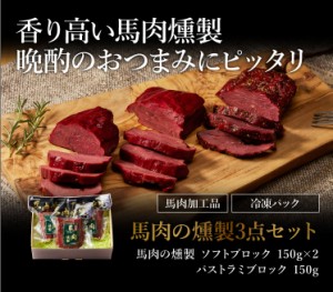 お歳暮ギフト 馬肉の燻製 3点セット 肉 馬肉 加工品 お取り寄せ グルメ 熊本 産地直送 おうち時間 宅飲み おつまみ 御祝 お中元 お歳暮