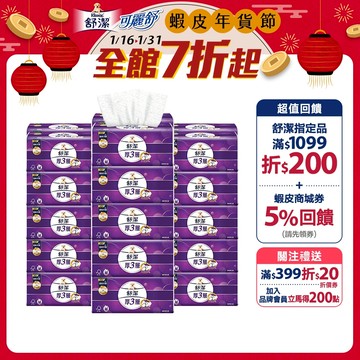 【Kleenex 舒潔】｜全新壓花升級｜厚三層抽取衛生紙-竹炭萃取 94抽x30包/箱(箱購)