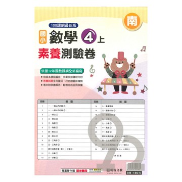 明霖國小素養測驗卷南版數學4上