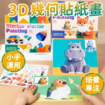 【賀賀商店】兒童3D立體幾何貼紙 幾何拼貼畫 拼貼畫 手工DIY貼紙 兒童益智玩具 兒童專注力早教