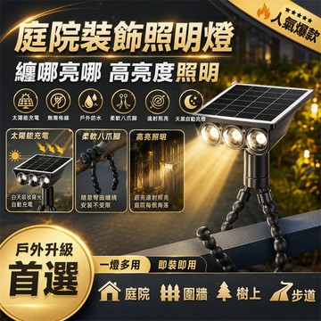 獨家七代🌞太陽能雙色八爪魚燈 太陽能夾燈 太陽能戶外燈 人體感應燈 庭院燈 太陽能射燈 太陽能感應燈 太陽能壁燈 柵欄燈