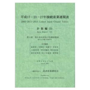 平成１７‐２３‐２７年接続産業連関表　計数編〈３〉