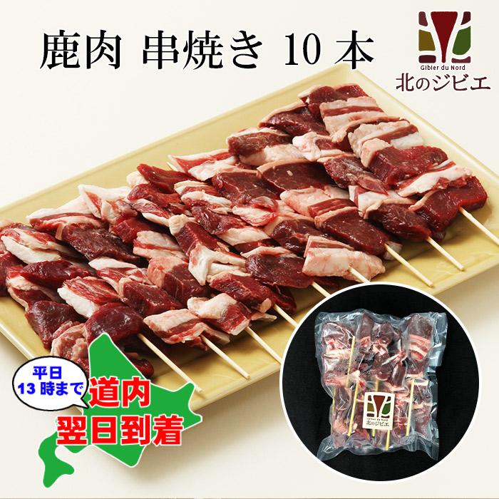 鹿肉 串焼き 10本入り（モモ肉＆バラ肉を使用）エゾシカ肉 蝦夷鹿 北海道産えぞ鹿 ジビエ料理 工場直販