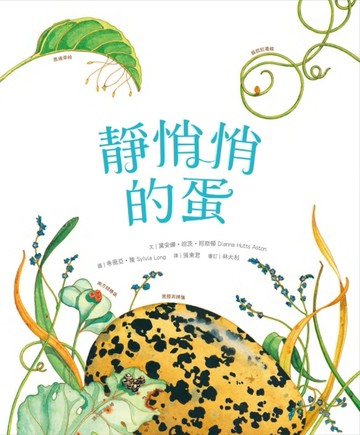 靜悄悄的蛋[二手書_良好]