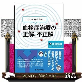 ここが知りたい血栓症治療の正解,不正解14