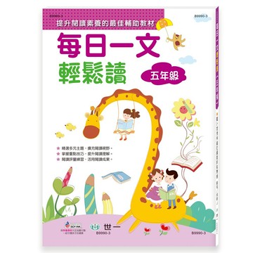89 - 每日一文輕鬆讀(五年級)新綱 B9990-3