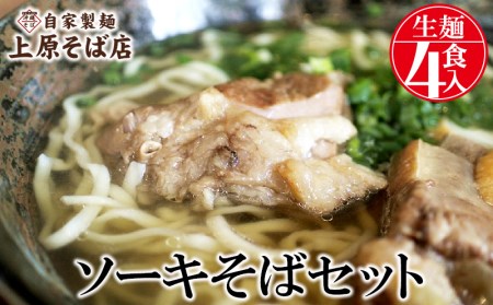 自家製麺上原そば店　ソーキそばセット（生麺4食入り）