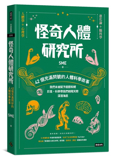 怪奇人體研究所：42個充滿問號的人體科學故事