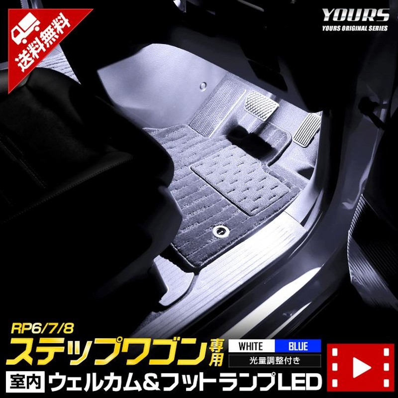 ホンダ ステップワゴン エアー/スパーダ RP6/7/8 専用 室内 ウェルカム