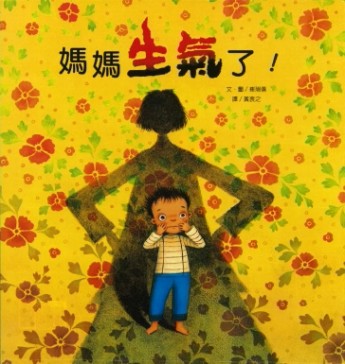 媽媽生氣了！[二手書_良好]