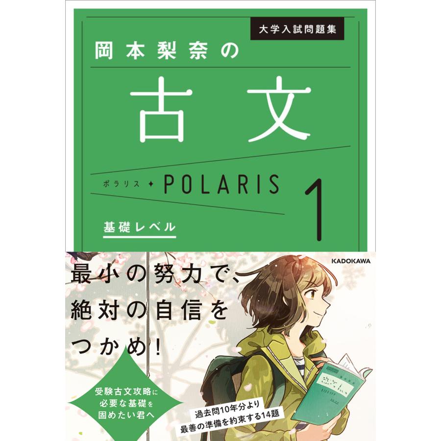 大学入試問題集 岡本梨奈の古文ポラリス1 基礎レベル