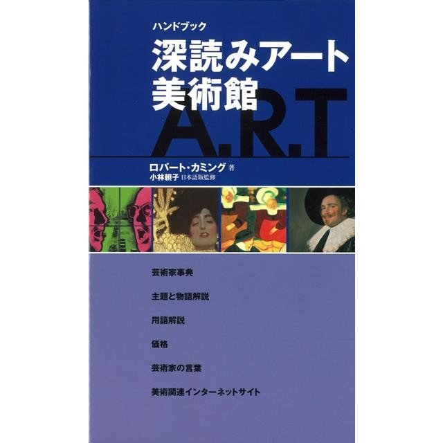 ハンドブック深読みアート美術館