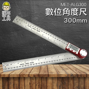 數位角度尺300mm 高精度360度 數顯木工量角度尺 量角規30公分 直角 測斜儀 水平儀 MET-ALG300角度規