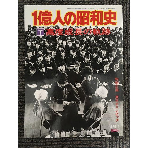 1億人の昭和史　〈7〉高度成長の軌跡 1976年7月   東京オリンピック