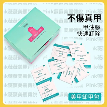 【隔日達】美甲卸甲包 卸甲 卸甲水 卸甲液 光撩指甲油卸甲 卸甲液 光撩膠卸甲包 美甲卸甲 手部卸甲 卸甲片